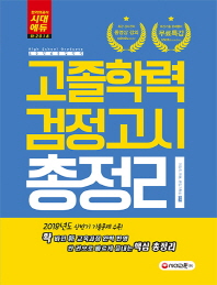 新 고졸학력 검정고시 총정리(2018)